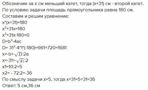 Площадь прямоугольного треугольника равна 180 см. Найдите катеты этого треугольника, если один больш