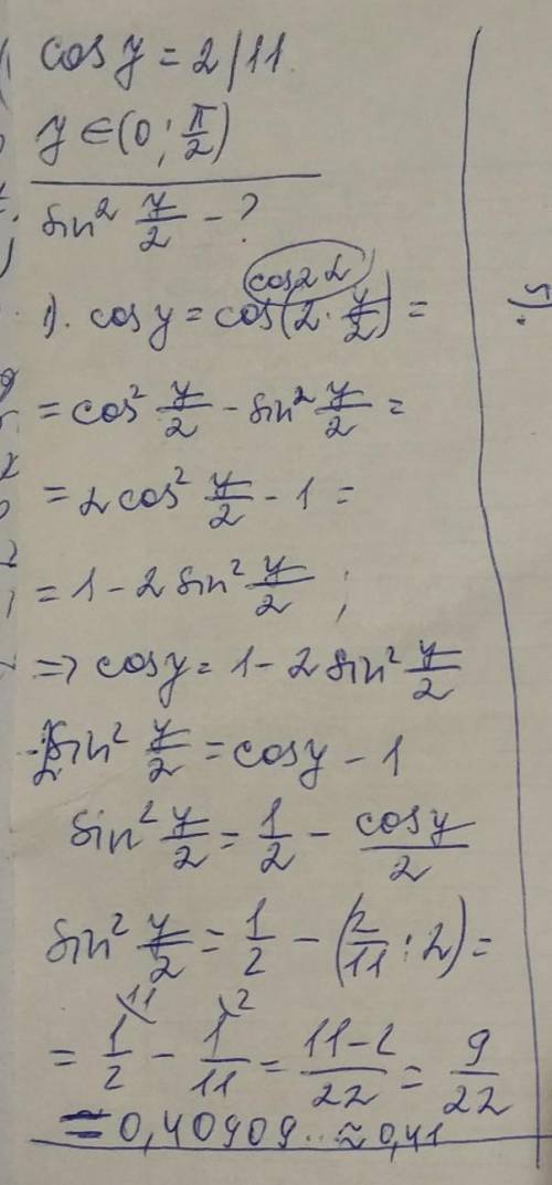 Вычисли sin^2 y/2, если cos y=2/11 и y∈(0;π/2). ответ: sin^2 y/2 = (ответ округли до сотых).