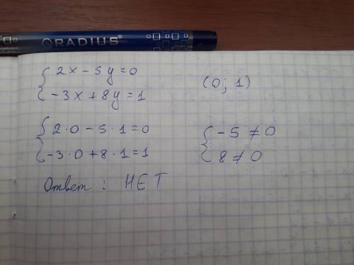 Является ли пара чисел (0; 1) решением системы уравнений.{2x−5y=0,{−3x+8y=1​?Укажите правильный вари