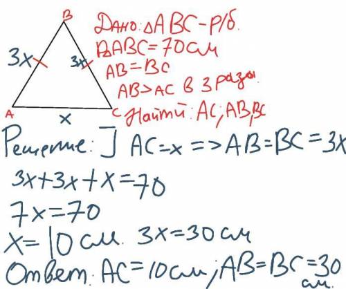 .В равнобедренном треугольнике с периметром 70 см. боковая сторона в 3 раза больше основания. Найдит