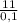 \frac{11}{0,1}