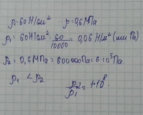 Який тиск більший: 60 Н/см 2 чи 0,6 МПа?