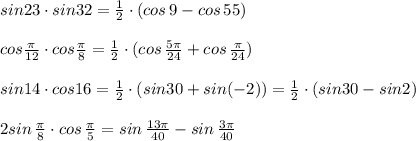 sin23\cdot sin32=\frac{1}{2}\cdot (cos\, 9-cos\, 55)\\\\cos\frac{\pi}{12}\cdot cos\frac{\pi}{8}=\frac{1}{2}\cdot (cos\, \frac{5\pi}{24}+cos\, \frac{\pi}{24})\\\\sin14\cdot cos16=\frac{1}{2}\cdot (sin30+sin(-2))=\frac{1}{2}\cdot (sin30-sin2)\\\\2sin\, \frac{\pi}{8}\cdot cos\, \frac{\pi}{5}=sin\, \frac{13\pi}{40}-sin\, \frac{3\pi}{40}