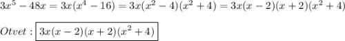 3x^5-48x=3x(x^4-16)=3x(x^2-4)(x^2+4)=3x(x-2)(x+2)(x^2+4)\\\\Otvet: \boxed{3x(x-2)(x+2)(x^2+4)}