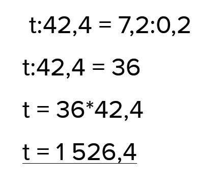 Реши уравнение: t:42,4=7,4:0,5. ответ: t=