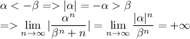 \alpha|\alpha|=-\alpha\beta\\=\lim\limits_{n\to\infty}{|\dfrac{\alpha^n}{\beta^n+n}|}=\lim\limits_{n\to\infty}{\dfrac{|\alpha|^n}{\beta^n}}=+\infty