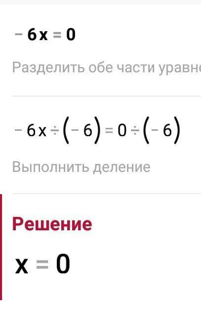 Число 0 є коренем яких рівнянь -6х=0, 5х=0, 0:у=25, 1.2:у=0