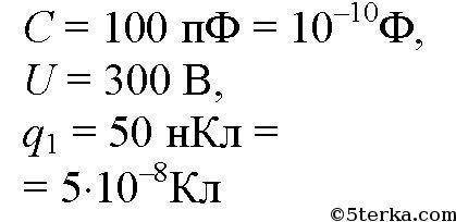 физика 10 класс1.Как изменится электроемкость конденсатора, если заряд на его обкладках увеличить в