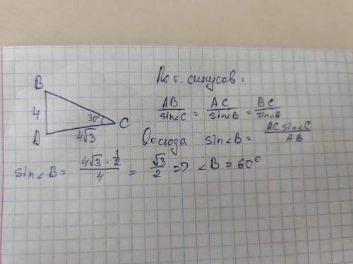 В ∆АВС сторони АВ = 4 см, АС = 4√3 см, ∠С = 30°. Знайти ∠В.