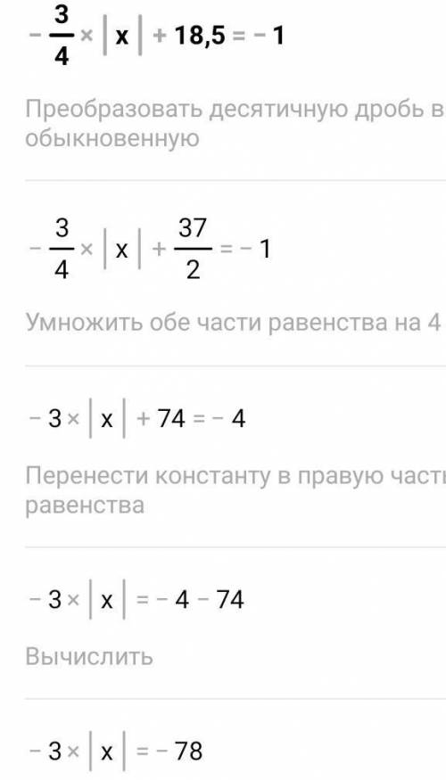 -3/4*|x|+18,5=-1 как сделать?