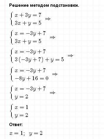 Решить систему уравнения x+3y=7 3x+y=5