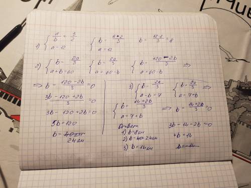 Отношения длин двух отрезков a и b равна a:b=3:2 . Какова длина отрезка b если: 1) a=12 см ; 2) a+b=