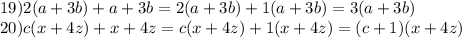 19) 2(a+3b)+a+3b = 2(a+3b)+1(a+3b)=3(a+3b)\\20) c(x+4z)+x+4z=c(x+4z)+1(x+4z)=(c+1)(x+4z)