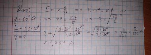 На каком расстоянии от заряда 10-7 Кл напряженность поля равна 3.1*102 Н/Кл. С ДАНО если можно))