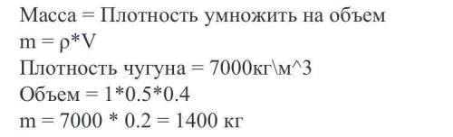 Чему равна масса чугунной плиты 1 х 0,5 х 0,4 м3? Плотность чугуна возьми равной 7000 кг/м3.