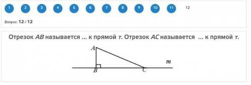 Отрезок АВ называется к прямой т. Отрезок АС называется к прямой т