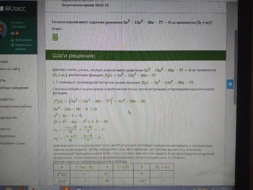 Сколько корней имеет заданное уравнение 2x^3−12x^2−30x−77=0 на промежутке (5;+∞)?ответ:​