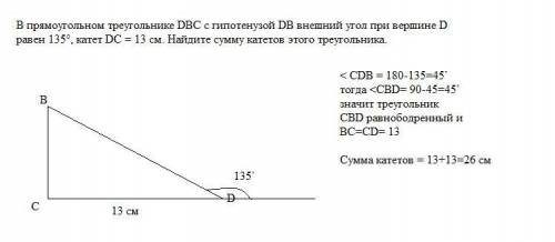 В прямоугольном треугольнике DВС с гипотенузой DВ внешний угол при вершине D равен 135°, катет DC =