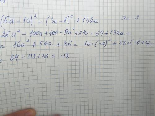 У выражение и найдите его значение 〖(5а-10)〗^2-〖(3а-8)〗^2+132а при а= - 2 Ребята решить,