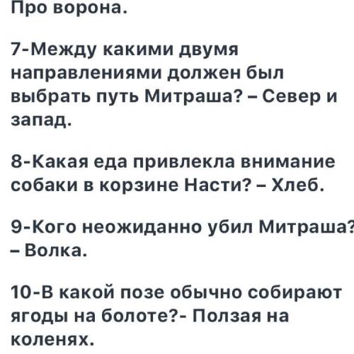 Составить и записать 15 во с ответами) по сказке- были Пришвина