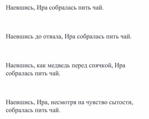 Расставить запятые Наевшись Ира собралась пить чай. Наевшись до отвала Ира собралась пить чай. Наев