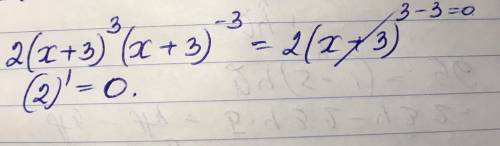 Найти производную функции 2 (х+3)^3 (х+3)^(-3)