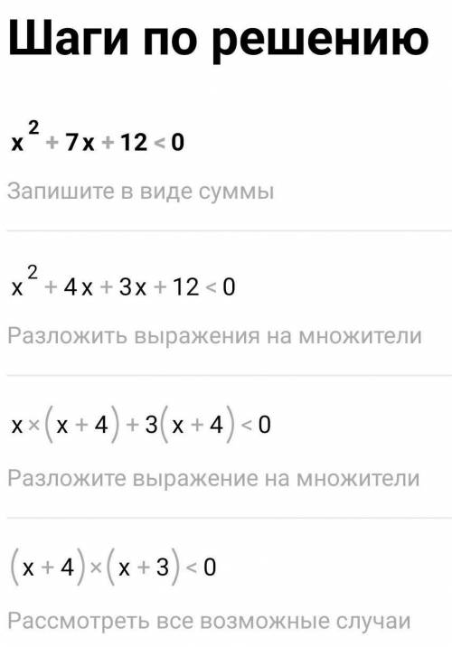 Реши неравенства: 1. x2-1≤0 2. x2+7х+12<0