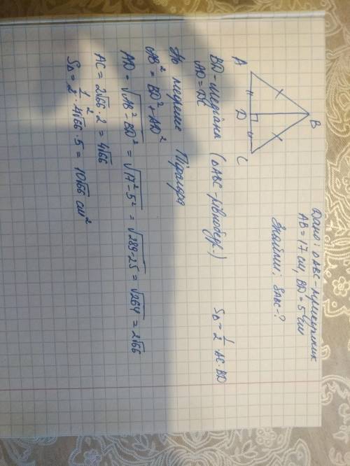 Знайты площу рівнобедряного трикутника, бічна сторона якого дорівнюе 17 см,а висота проведена до осн