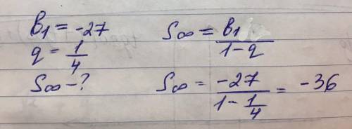 Найти сумму бесконечной геометрической прогрессии если ее первый член равен (-27) а знаменатель одна
