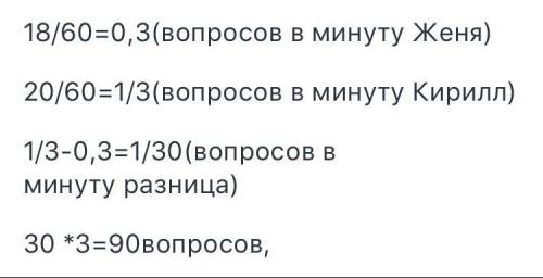 Женя и Кирилл вы­пол­ня­ют оди­на­ко­вый тест. Женя от­ве­ча­ет за час на 18 во­про­сов теста, а Кир