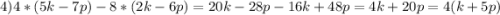 4)4*(5k-7p)-8*(2k-6p)=20k-28p-16k+48p=4k+20p=4(k+5p)