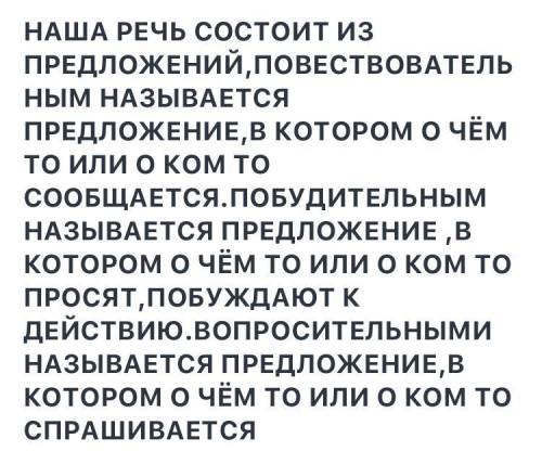 Из чего состоит наша речь? Какие предложения называются повествовательными? побудительными? во С как