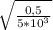 \sqrt{\frac{0,5}{5 * 10^{3} } }