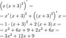 \left(x\left(x+3\right)^2\right)^{'}=\\=x'\left(x+3\right)^2+\left(\left(x+3\right)^2\right)'x =\\=1\cdot \left(x+3\right)^2+2\left(x+3\right)x =\\=x^2+6x+9+2x^2+6x =\\=3x^2+12x+9