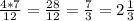 \frac{4*7}{12} =\frac{28}{12} =\frac{7}{3} =2\frac{1}{3}