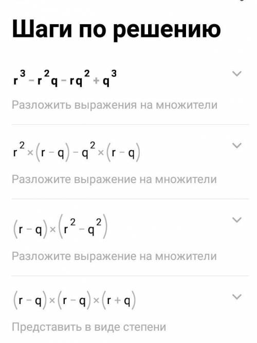 Разложить многочлен на множитель:r^3−r^2q−rq^2+q^3.