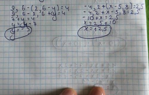 решить уравнения? 9,6 – (2,6 – y) = 4 – 4,2 + (х – 5,8) = 2,5