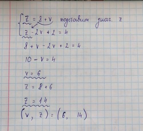 Реши систему: { z=8+v z−2v+2=4 ответ: z=; v=.