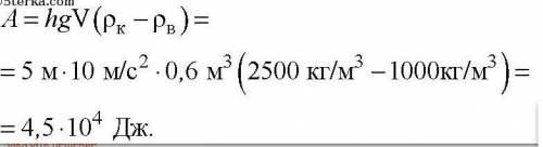 Из воды с глубины 5 м поднимают до поверхности камень объёмом 0,6 м3. Плотность камня 2500 кг/м3. На