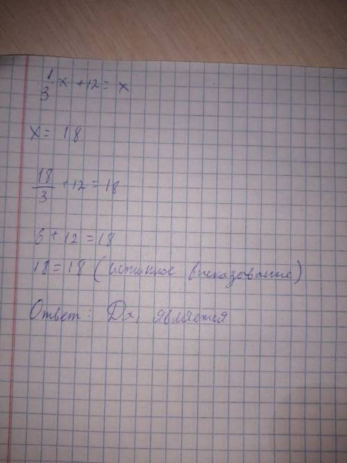 1/3х+12=х является ли корнем уравнения число18