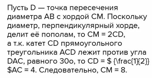 Через точку A, лежащию на окружности, проведены диаметр AB и хорда AC=8и угол BAC=30 градусов.Найдит