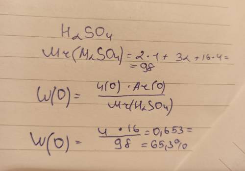 Вычисли массовую долю кислорода в серной кислоте. ответ следует округлить до десятых.
