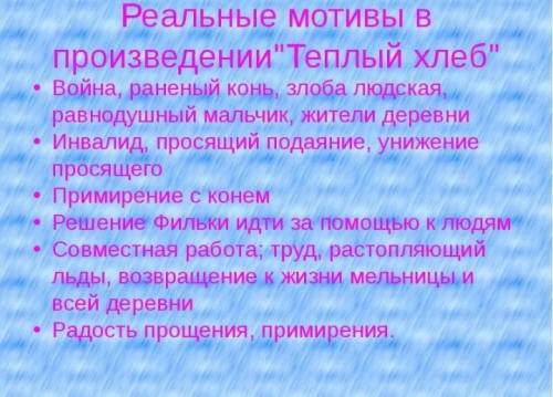 Перечитать рассказТеплый хлеб и письменно ответить на во можно в виде таблицы): Что реальность и ч