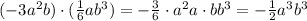 (-3a^2b) \cdot (\frac{1}{6}ab^3)=-\frac{3}{6}\cdot a^2a\cdot bb^3 = -\frac{1}{2}a^3b^3