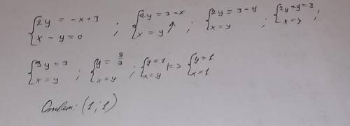 Решите систему уравнений подстановки: 2y = –x + 3, x – y = 0. ответ: ( , ).