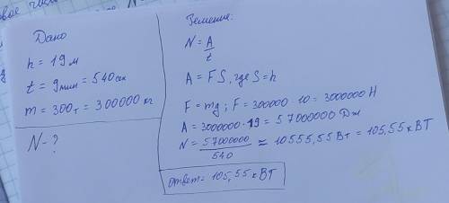 С плотины высотой 19 м за 9 мин падает 300 т воды. Какая мощность развивается при этом? (Принятьg≈10