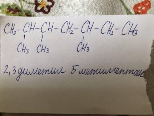 Напишите структурную формулу 2,3 диметил 5 этилгексан 2 метил 4,5 метилгексан 2,3 диметил 5 метилге