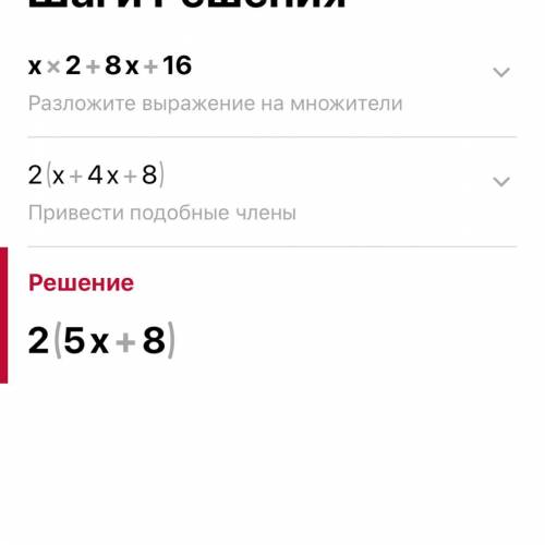 Разложи на множители квадратный трёхчлен x2+8x+16