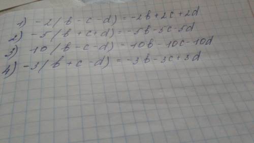 1. Раскройте скобки по примеру 1) -2(b-c-d)= -2b+2c+2d.2) -5(b+c+d)=3)10(b-c-d)=4)-3(b+c-d)=​