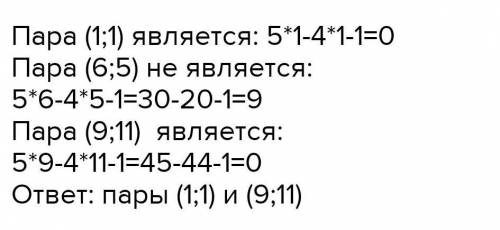 Какие из пар чисел (1;1), (6;5), (9;11) являются решением уравнения 5х – 4у